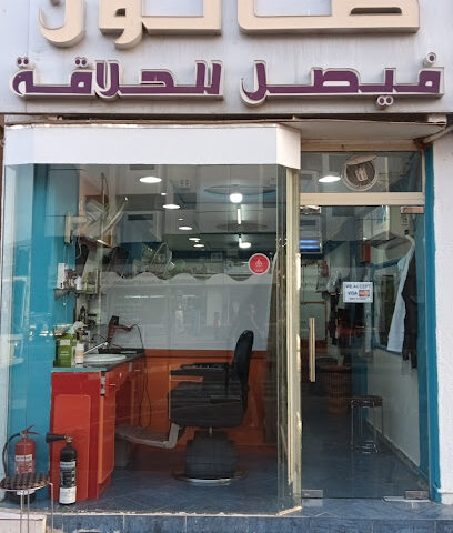 صالون فيصل - دبي - +971 50 219 9126