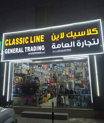 كلاسيك لاين للتجارة العامة ملكية فردية ذ - دبي - +971 55 511 0977