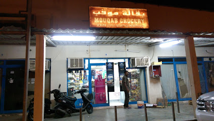 بقالة موجب - دبي -
