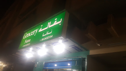 بقالة نانا - دبي - +971 6 543 2154