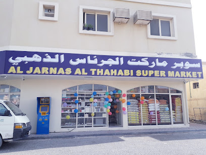 سوبر ماركت الجرناس الذهبي - دبي -