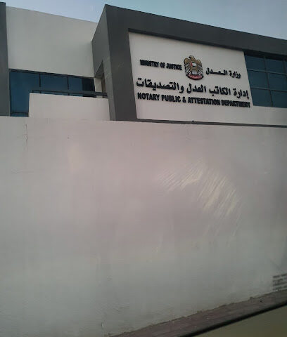 إدارة الكاتب العدل والتصديقات قسم التوثيق والتصديق - عجمان - +971 800 333333