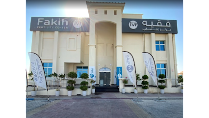 مركز فقيه للإخصاب - المنطقة الغربية - عجمان - +971 2 550 7555