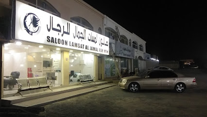 صالون لا ماسة الجمال للرجال - دبي - +971 52 157 3739