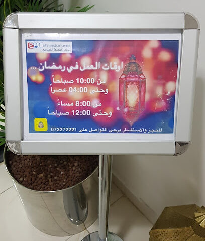 مركز النخبة الطبى - أبو ظبي - +971 7 227 2221