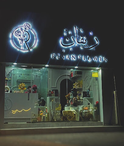 ريفان للزهور - عجمان -