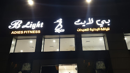 بي لايت ليديز للياقة البدنية - عجمان - +971 58 822 9674