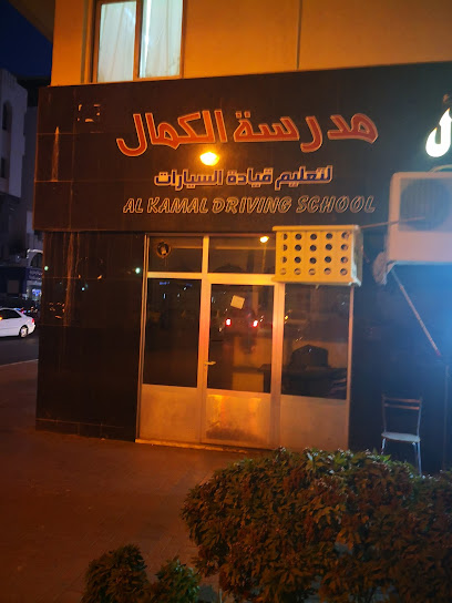 مدرسة الكمال لتعليم قيادة السيارات - United Arab Emirates|Central District - Abu Dhabi|6Q9G+XM3