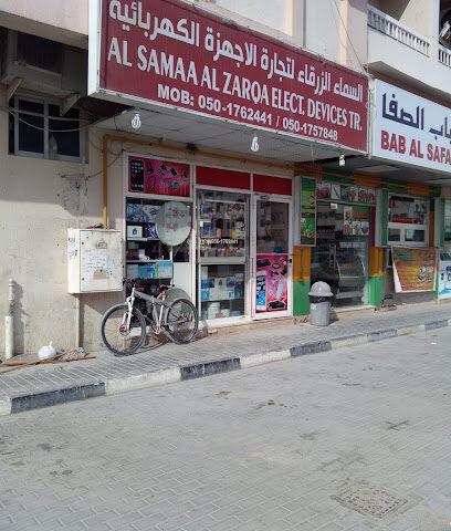 الصمد الزرقاء لتجارة الاجهزة الكهربائية - عجمان - +971 50 176 2441