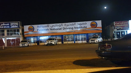 معهد الفجيرة الوطني لتعليم قيادة السيارات - عجمان -