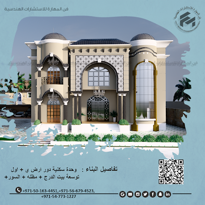فن المهرة للاستشارات الهندسية - عجمان - +971 54 773 1227