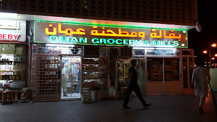 بقالة ومطاحن عمان - عجمان -