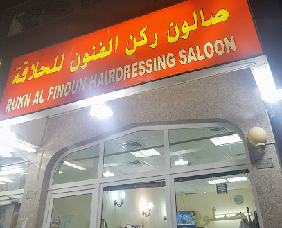 صالون ركن الفنون - دبي - +971 55 882 7530