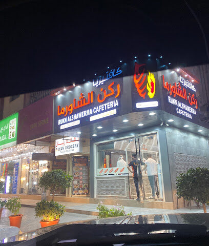 كافتيريا ركن الشاورما - عجمان - +971 7 244 4700