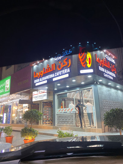 كافتيريا ركن الشاورما - United Arab Emirates|Al Nakheel - Ras al Khaimah|120th St|QXR9+CWM