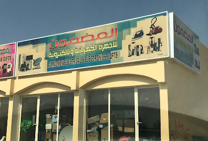 المضمون للاجهزة الكهربائية والالكترونيات - عجمان -