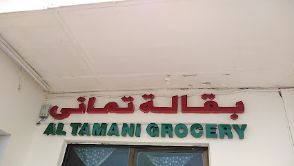 بقالة الرماني - عجمان -