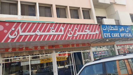 متجر لقمان - عجمان -