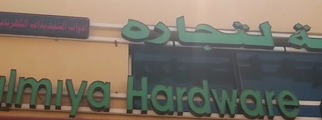السالمية للأجهزة والكهرباء ذ - دبي - +971 50 791 5420
