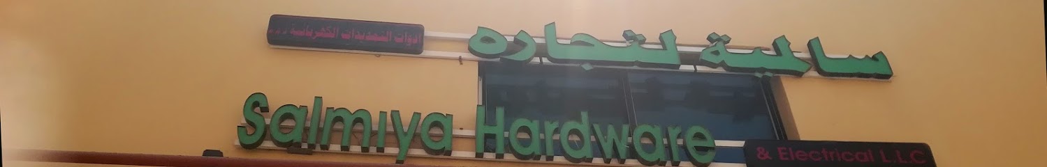 السالمية للأجهزة والكهرباء ذ - United Arab Emirates|Abu Dhabi|Shop # 3