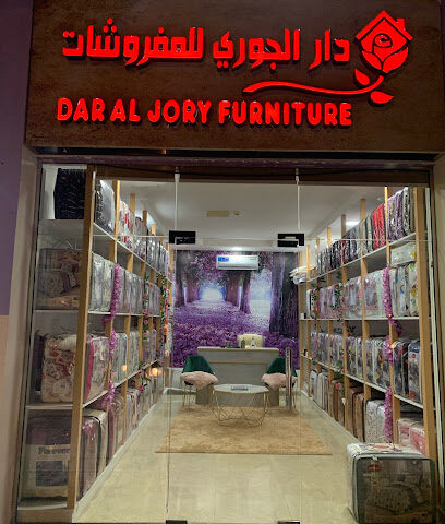 دار_الجوري_الأثاث - عجمان -