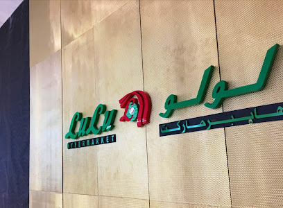 لولو هايبر ماركت - فستيفال بلازا - دبي - +971 4 220 0804