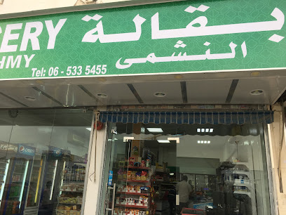 بقالة النشمي - دبي - +971 6 533 5455