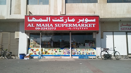 سوبر ماركت المها - دبي - +971 9 224 3272