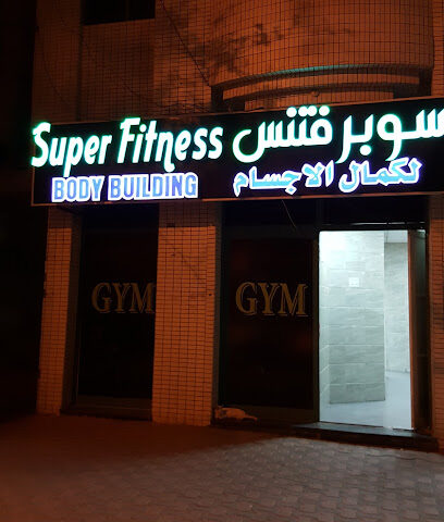 سوبر فيتنس لبناء الأجسام - دبي -