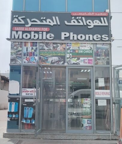 محل سعيد الشامسي للهواتف المتحركة - عجمان - +971 55 443 1324