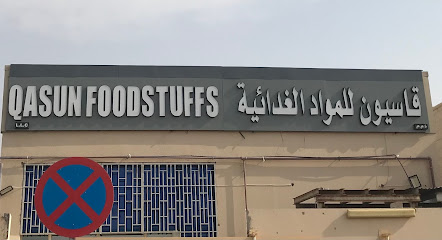 قاصن للمواد الغذائية شركة قاسيون لتجارة المواد الغذائية - عجمان - +971 56 525 7367