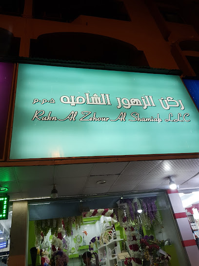 ركن الزهور الشامية - United Arab Emirates|Hatin - Sharjah|88VX+288