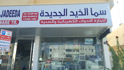 سما الذيد الجديد لتجارة الأدوات الكهربائية والصحية - عجمان - +971 6 882 9828
