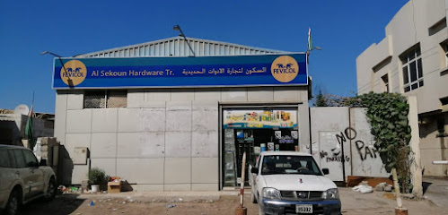 السكون لتجارة الأجهزة - دبي - +971 6 543 3124