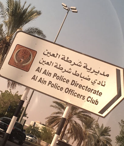 نادي ضباط شرطة العين - دبي -