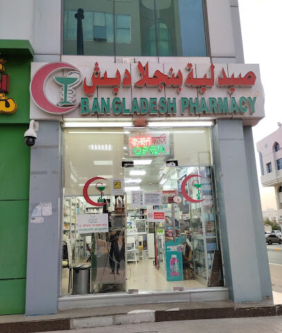 صيدلية بنغلاديش ذ. - عجمان - +971 3 732 5625