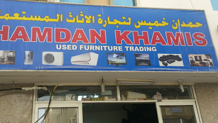حمدان خميس لتجارة الاثاث المستعمل - العين -