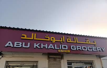 بقالة ابو خالد - دبي - +971 6 766 7404