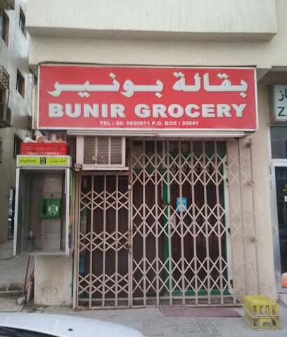 بقالة بونير - بوتينا - دبي - +971 6 565 0611