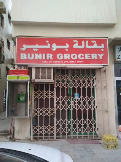 بقالة بونير - بوتينا - United Arab Emirates|Al Sharq - Bu Tina - Sharjah|9C92+H3J