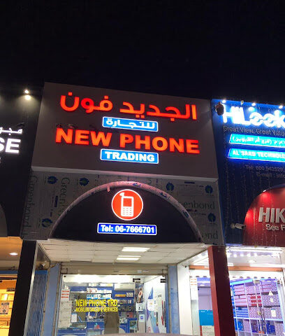 الجديد فون للتجارة - عجمان - +971 6 766 6701