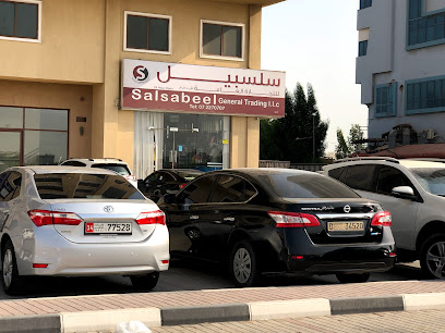 سوبر ماركت سلسبيل - دبي - +971 7 227 0707