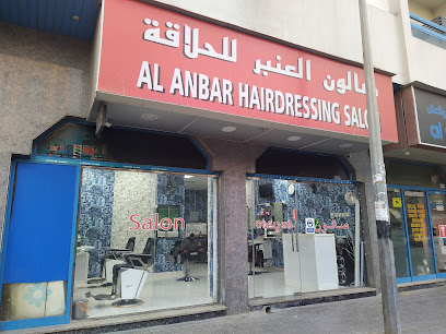 صالون الانبار للحلاقة - دبي -