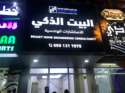 سمارت هوم للاستشارات الهندسية - عجمان - +971 55 165 5804