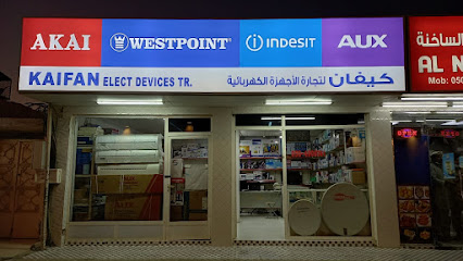 كيفان لتجارة الاجهزة الكهربائية - عجمان - +971 50 490 5657