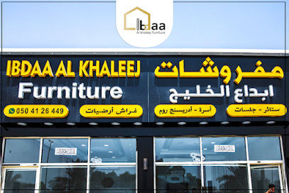 ابداع الخليج للمفروشات ابداع الخليج للمفروشات - دبي - +971 55 554 8252