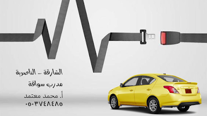 ابوعمر (محمد) مدرب سواقة بالشارقة الناصرية (قيادة السيارات) - عجمان - +971 50 374 8485