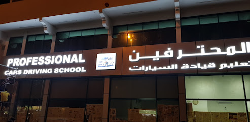 مدرسة القيادة المهنية - عجمان -