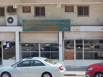 مؤسسة برهامة المنير لمواد الصيد - عجمان - +971 7 233 7979