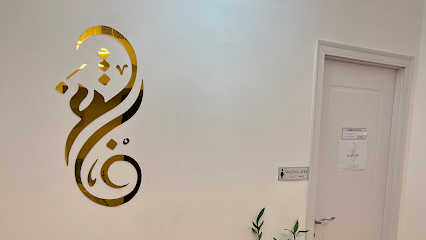 مركز الشغف الطبي - أبو ظبي - +971 6 748 0058